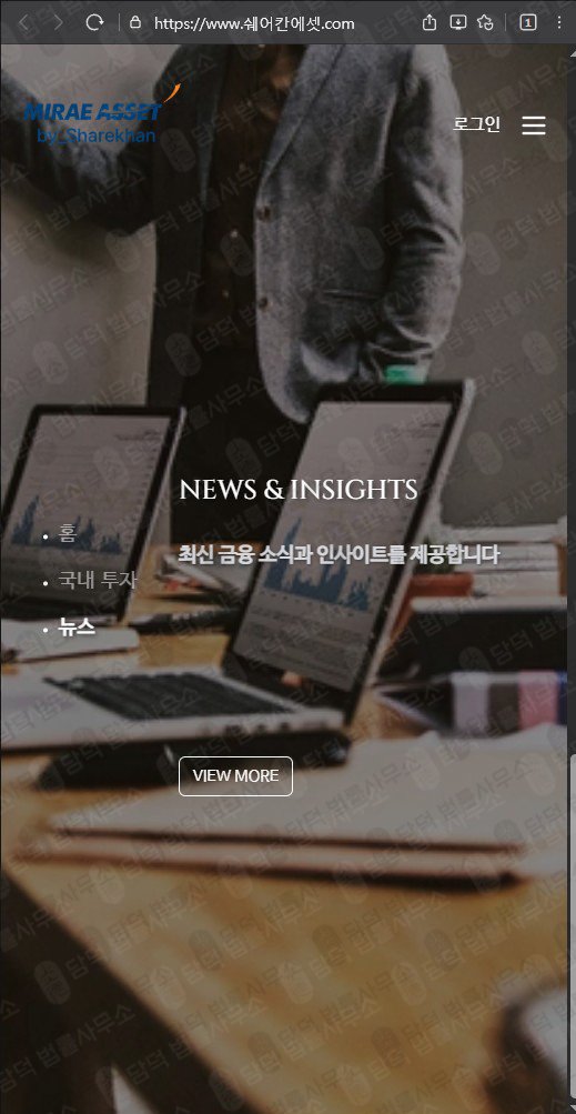 이 사진은 담덕법률사무소에서 캡쳐해둔 쉐어칸에셋 웹사이트 캡쳐 사진이며 URL은 miraeasset.com 입니다.