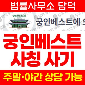 궁인베스트 사기 피해 정보 · 담덕법률사무소
