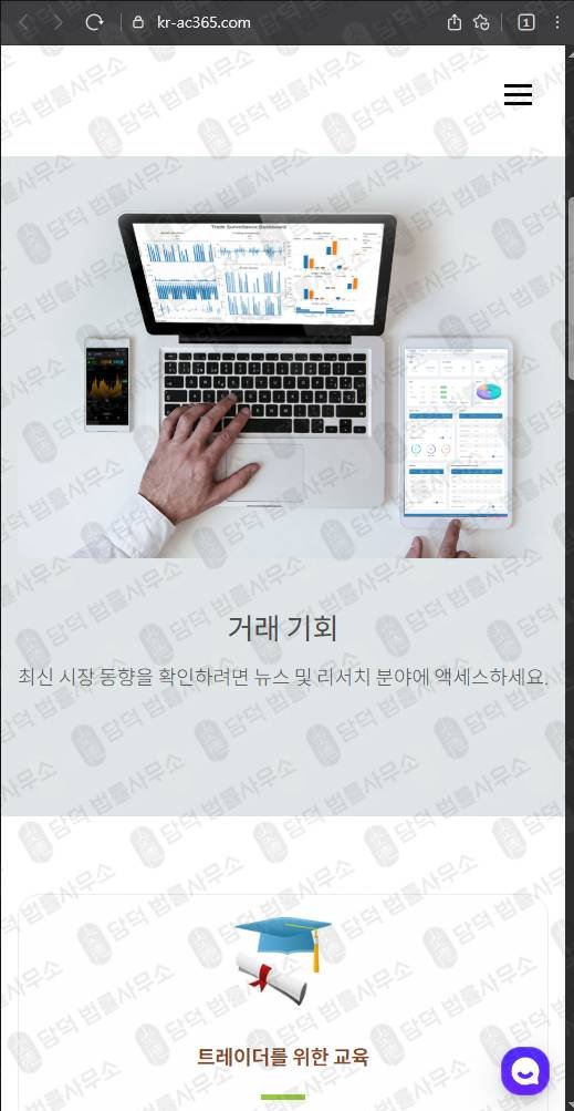 이 사진은 담덕법률사무소에서 캡쳐해둔 사칭(Accendo Markets) 웹사이트 캡쳐 사진이며 URL은 kr-ac365.com 입니다.