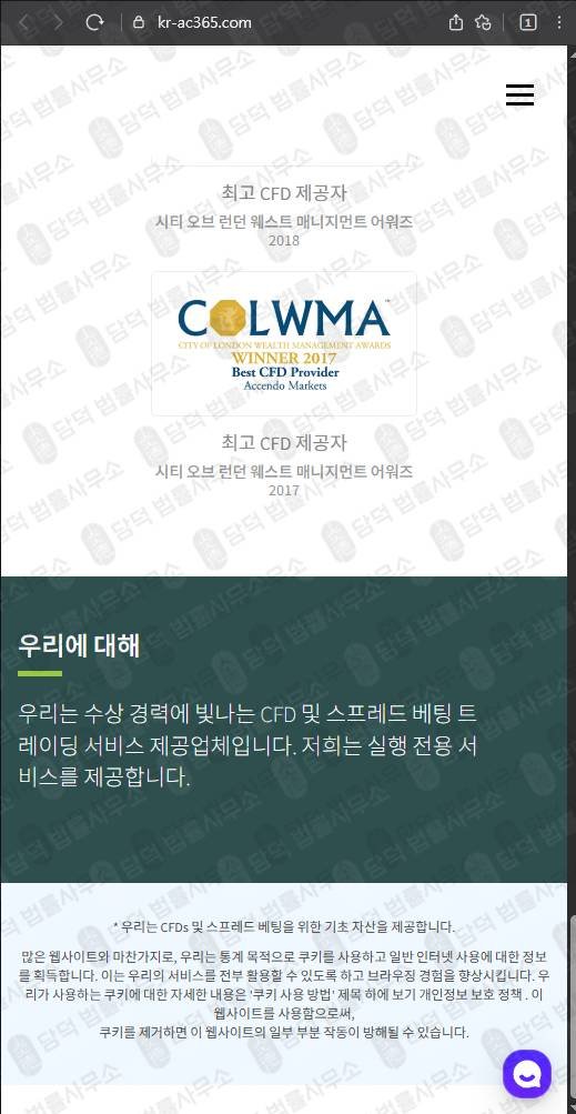 이 사진은 담덕법률사무소에서 캡쳐해둔 사칭(Accendo Markets) 웹사이트 캡쳐 사진이며 URL은 kr-ac365.com 입니다.
