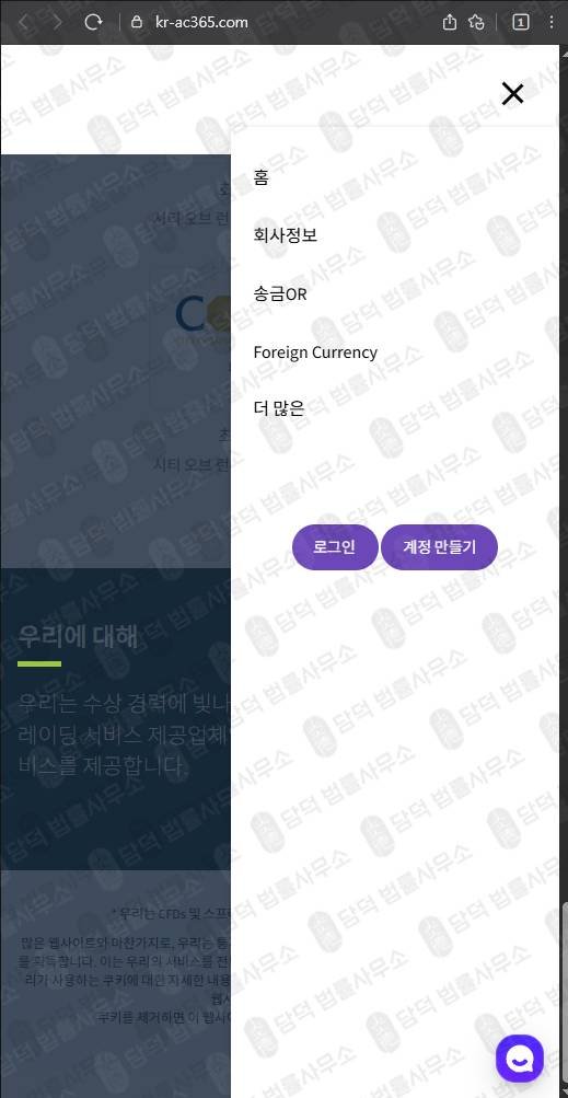 이 사진은 담덕법률사무소에서 캡쳐해둔 사칭(Accendo Markets) 웹사이트 캡쳐 사진이며 URL은 kr-ac365.com 입니다.