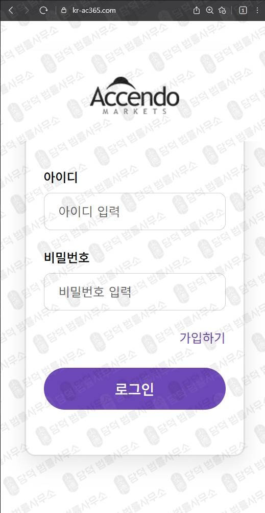 이 사진은 담덕법률사무소에서 캡쳐해둔 사칭(Accendo Markets) 웹사이트 캡쳐 사진이며 URL은 kr-ac365.com 입니다.