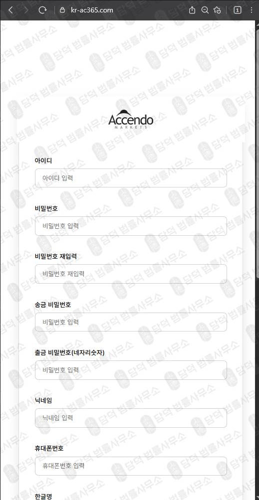 이 사진은 담덕법률사무소에서 캡쳐해둔 사칭(Accendo Markets) 웹사이트 캡쳐 사진이며 URL은 kr-ac365.com 입니다.