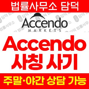 사칭(Accendo Markets) 사기 피해 정보 · 담덕법률사무소