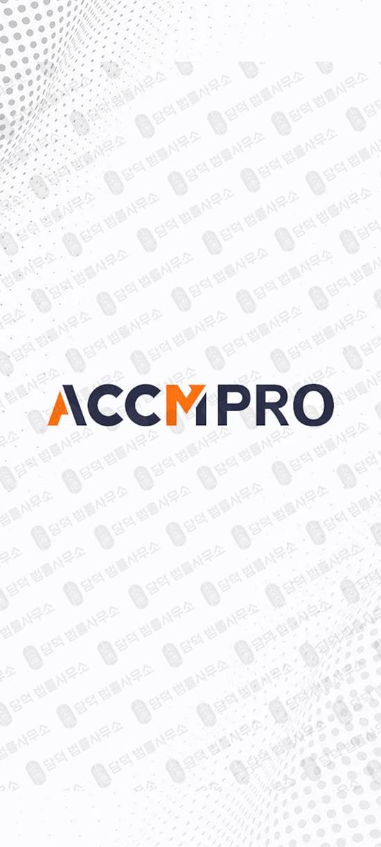 이 사진은 담덕법률사무소에서 캡쳐해둔 식별(ACCMPRO) 관련 자료 사진입니다.
