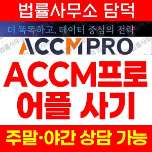 식별(ACCMPRO) 사기 피해 정보 · 담덕법률사무소