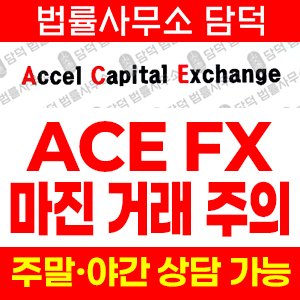 마진거래피해(ACE) 사기 피해 정보 · 담덕법률사무소