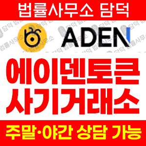방지(ADEN TOKEN) 사기 피해 정보 · 담덕법률사무소