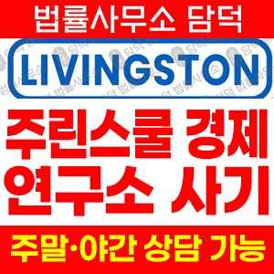 리빙스톤 사기 피해 정보 · 담덕법률사무소