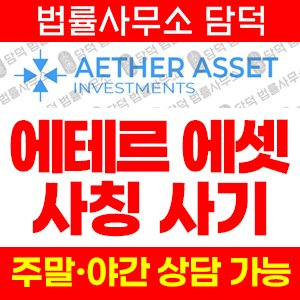 에테르에셋(SNS) 사기 피해 정보 · 담덕법률사무소