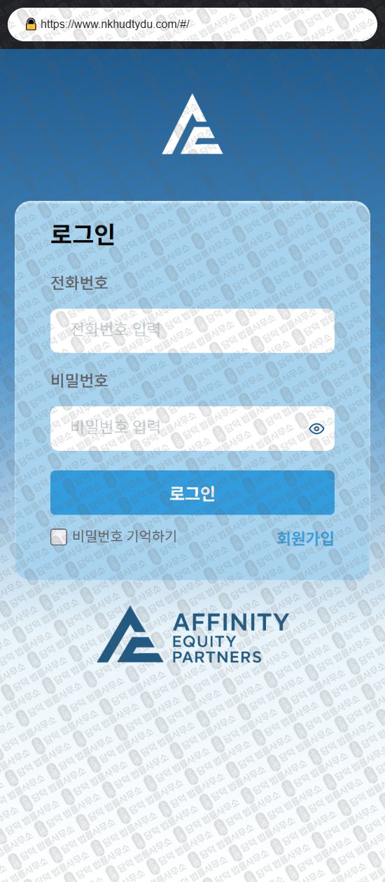 이 사진은 담덕법률사무소에서 캡쳐해둔 어피니티(AFFINITY EQUITY) 웹사이트 캡쳐 사진이며 URL은 nkhudtydu.com 입니다.