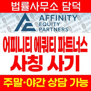 어피니티(AFFINITY EQUITY) 사기 피해 정보 · 담덕법률사무소