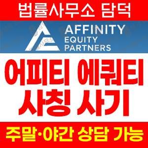 적발(Affinity Equity) 사기 피해 정보 · 담덕법률사무소