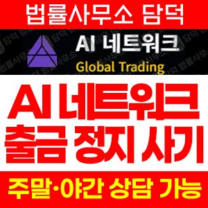 네트워크(AI) 사기 피해 정보 · 담덕법률사무소