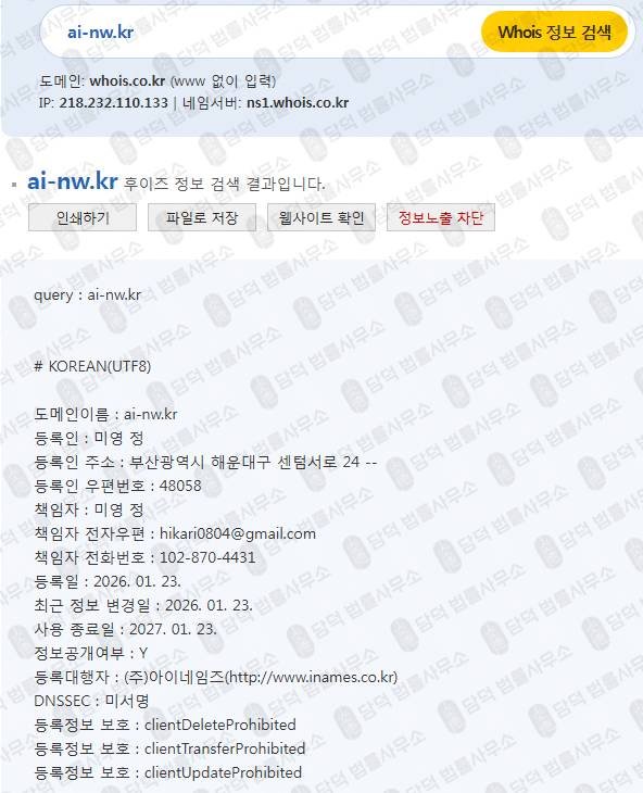 이 사진은 담덕법률사무소에서 캡쳐해둔 네트워크사기(AI) 웹사이트 캡쳐 사진이며 URL은 ai-nw.kr 입니다.