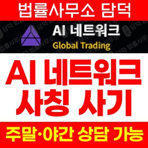 네트워크사기(AI) 사기 피해 정보 · 담덕법률사무소