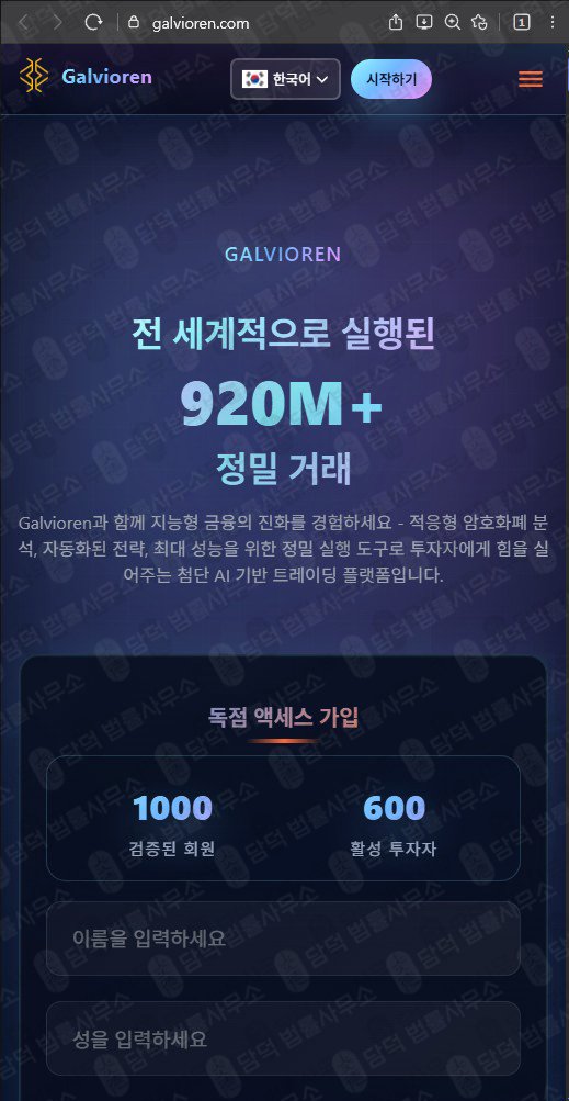 이 사진은 담덕법률사무소에서 캡쳐해둔 갈비오렌(AI) 웹사이트 캡쳐 사진이며 URL은 galvioren.com 입니다.