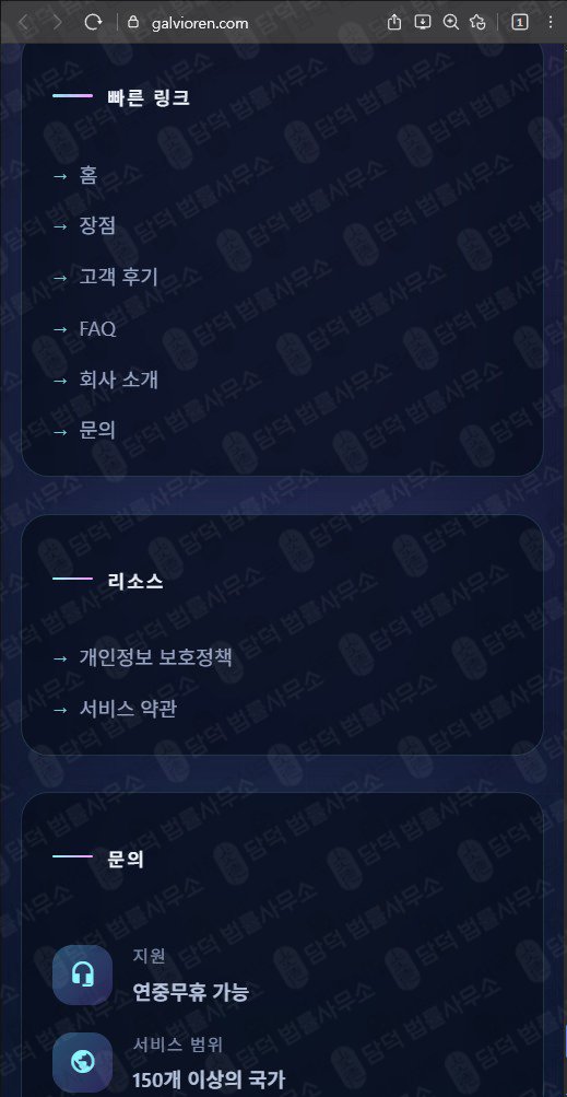 이 사진은 담덕법률사무소에서 캡쳐해둔 갈비오렌(AI) 웹사이트 캡쳐 사진이며 URL은 galvioren.com 입니다.