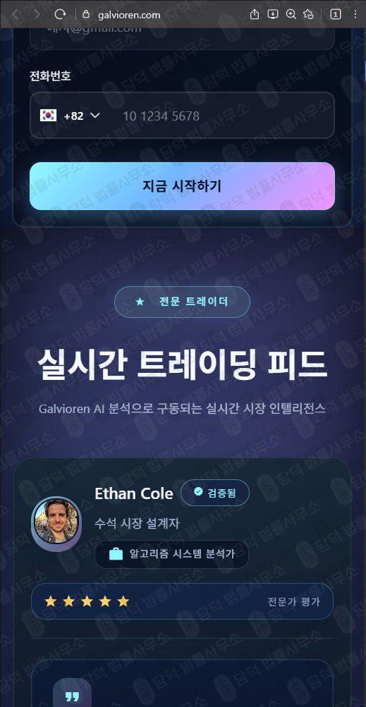 이 사진은 담덕법률사무소에서 캡쳐해둔 갈비오렌(AI) 웹사이트 캡쳐 사진이며 URL은 galvioren.com 입니다.