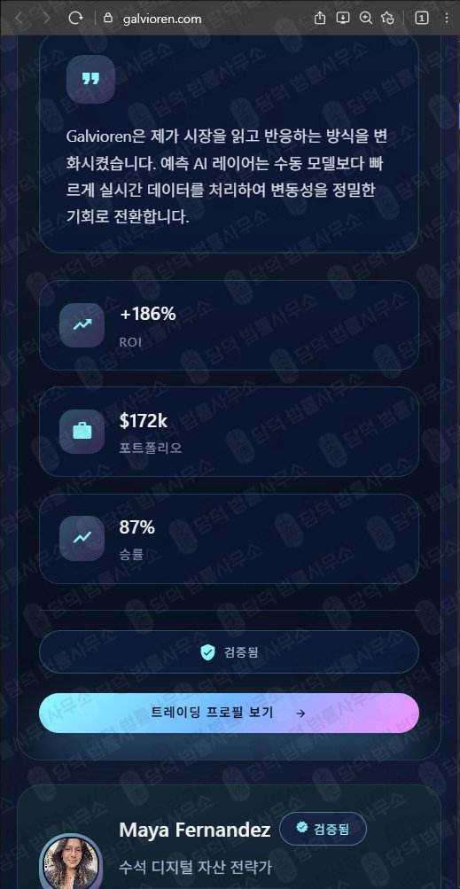 이 사진은 담덕법률사무소에서 캡쳐해둔 갈비오렌(AI) 웹사이트 캡쳐 사진이며 URL은 galvioren.com 입니다.