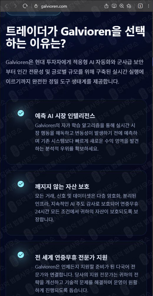 이 사진은 담덕법률사무소에서 캡쳐해둔 갈비오렌(AI) 웹사이트 캡쳐 사진이며 URL은 galvioren.com 입니다.