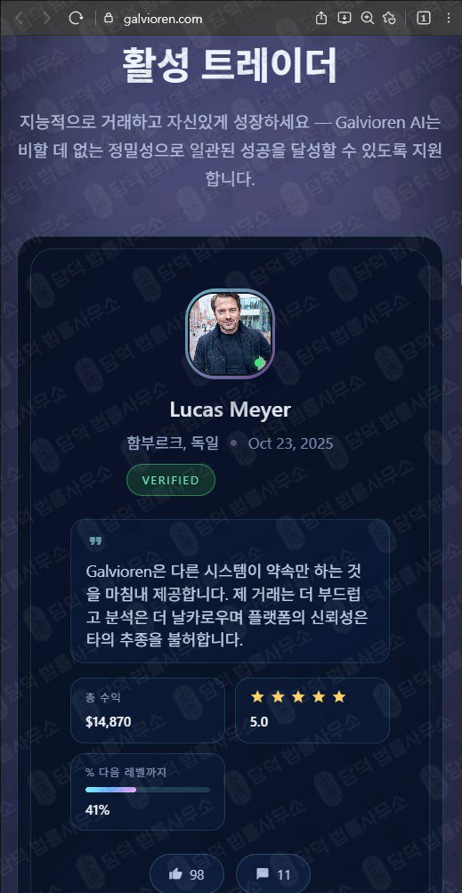 이 사진은 담덕법률사무소에서 캡쳐해둔 갈비오렌(AI) 웹사이트 캡쳐 사진이며 URL은 galvioren.com 입니다.