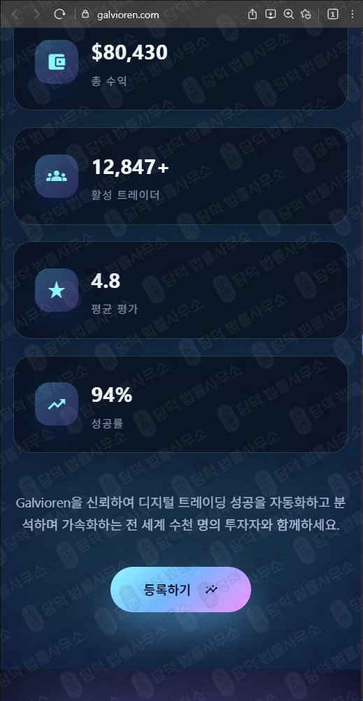 이 사진은 담덕법률사무소에서 캡쳐해둔 갈비오렌(AI) 웹사이트 캡쳐 사진이며 URL은 galvioren.com 입니다.