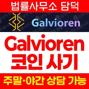 갈비오렌(AI) 사기 피해 정보 · 담덕법률사무소