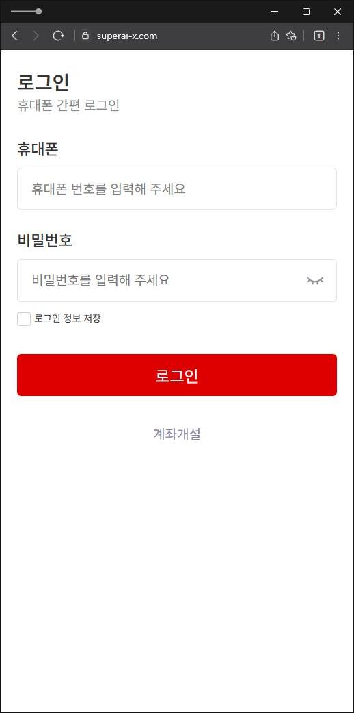 이 사진은 담덕법률사무소에서 캡쳐해둔 대신증권사칭사기(AI) 웹사이트 캡쳐 사진이며 URL은 superai-x.com 입니다.