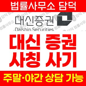 대신증권사칭사기(AI) 사기 피해 정보 · 담덕법률사무소
