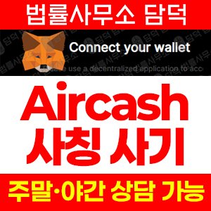 메타마스크(Aircash) 사기 피해 정보 · 담덕법률사무소