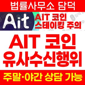 스테이킹(AIT) 사기 피해 정보 · 담덕법률사무소