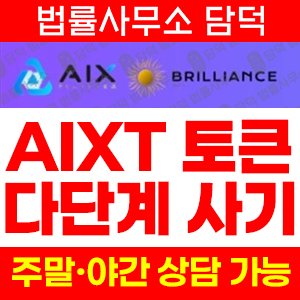 토큰(AIXT) 사기 피해 정보 · 담덕법률사무소