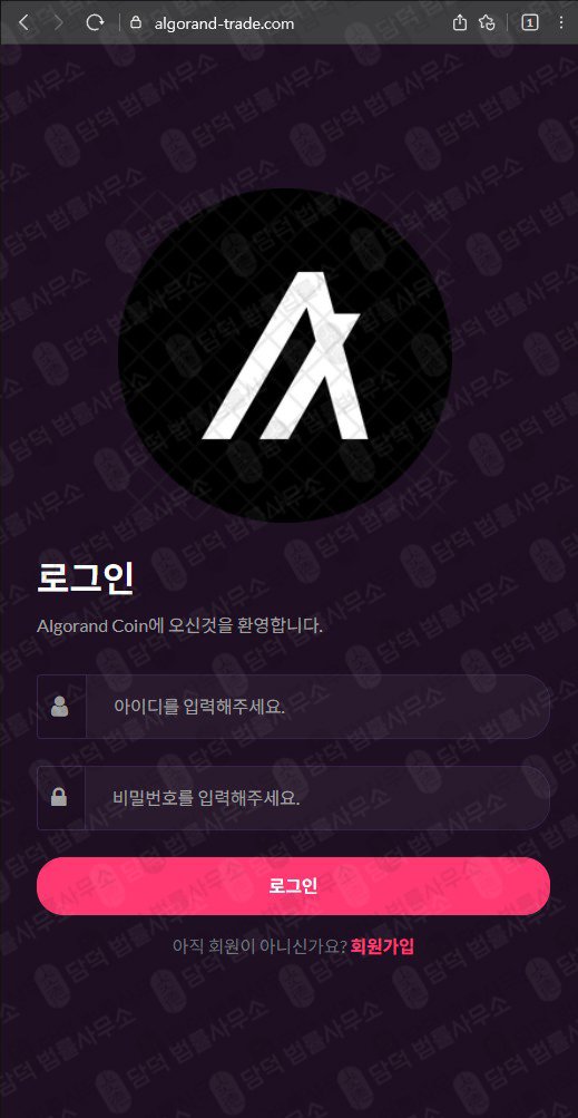 이 사진은 담덕법률사무소에서 캡쳐해둔 사칭(ALGO) 웹사이트 캡쳐 사진이며 URL은 algorand-trade.com 입니다.