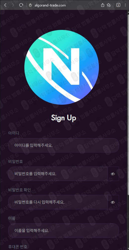 이 사진은 담덕법률사무소에서 캡쳐해둔 사칭(ALGO) 웹사이트 캡쳐 사진이며 URL은 algorand-trade.com 입니다.