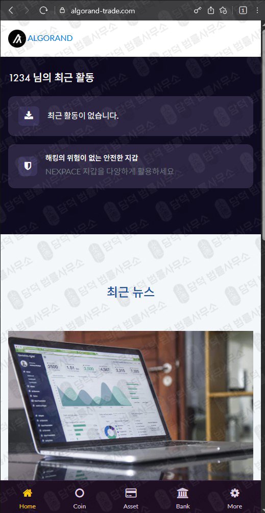 이 사진은 담덕법률사무소에서 캡쳐해둔 사칭(ALGO) 웹사이트 캡쳐 사진이며 URL은 algorand-trade.com 입니다.