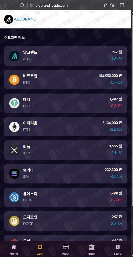 이 사진은 담덕법률사무소에서 캡쳐해둔 사칭(ALGO) 웹사이트 캡쳐 사진이며 URL은 algorand-trade.com 입니다.