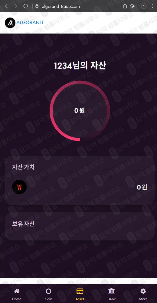 이 사진은 담덕법률사무소에서 캡쳐해둔 사칭(ALGO) 웹사이트 캡쳐 사진이며 URL은 algorand-trade.com 입니다.