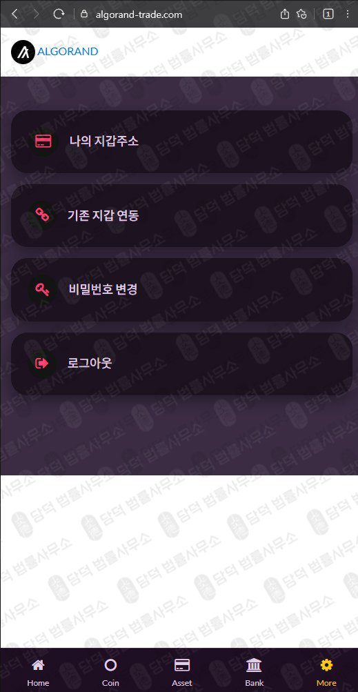 이 사진은 담덕법률사무소에서 캡쳐해둔 사칭(ALGO) 웹사이트 캡쳐 사진이며 URL은 algorand-trade.com 입니다.