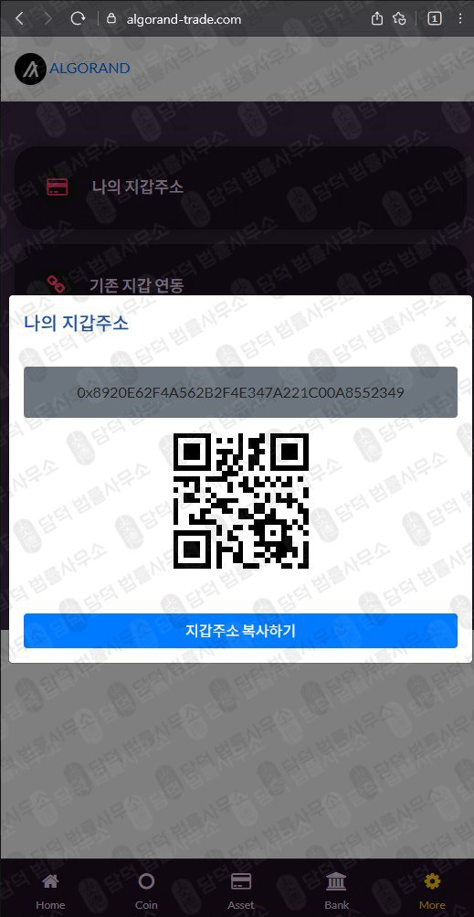이 사진은 담덕법률사무소에서 캡쳐해둔 사칭(ALGO) 웹사이트 캡쳐 사진이며 URL은 algorand-trade.com 입니다.