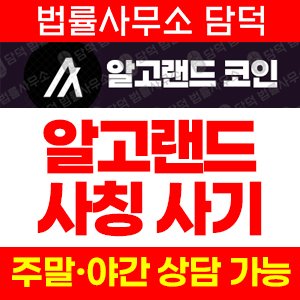 사칭(ALGO) 사기 피해 정보 · 담덕법률사무소