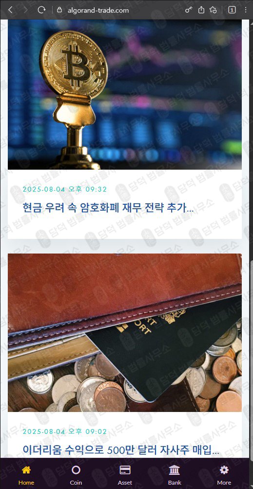 이 사진은 담덕법률사무소에서 캡쳐해둔 명칭(Algorand) 웹사이트 캡쳐 사진이며 URL은 algorand-trade.com 입니다.