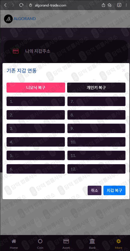 이 사진은 담덕법률사무소에서 캡쳐해둔 명칭(Algorand) 웹사이트 캡쳐 사진이며 URL은 algorand-trade.com 입니다.