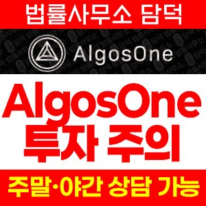 자동매매(AlgosOne AI) 사기 피해 정보 · 담덕법률사무소