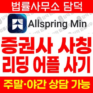 증권사(Allspring Min) 사기 피해 정보 · 담덕법률사무소