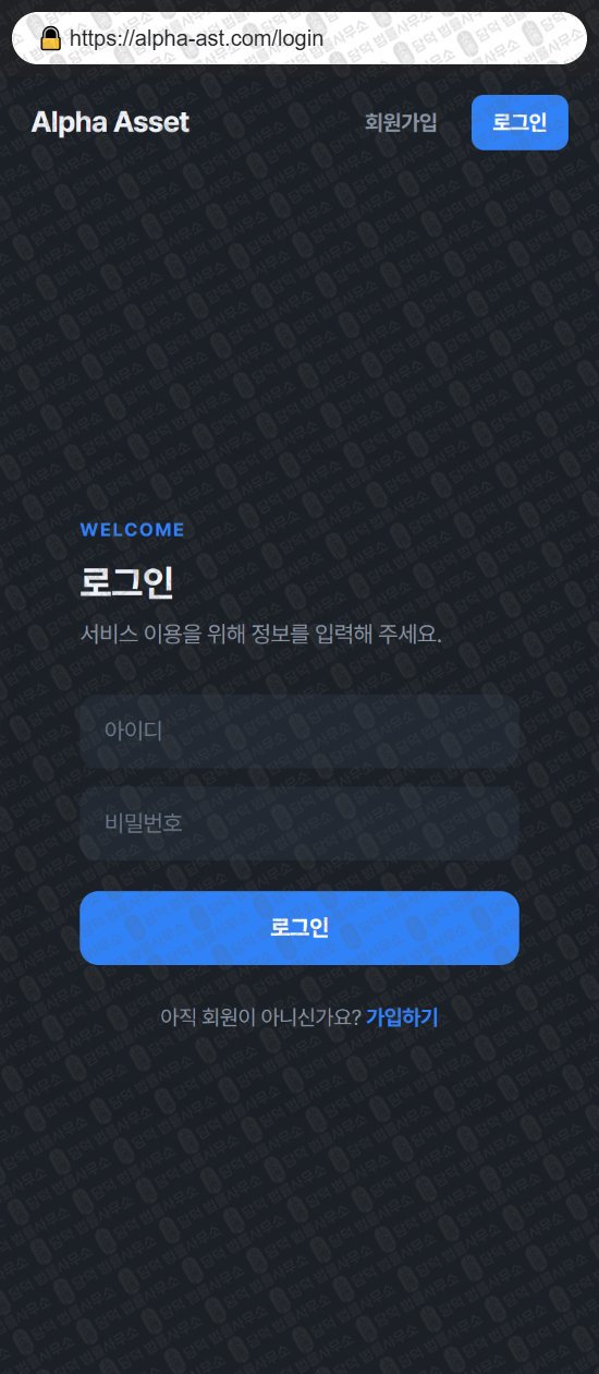 이 사진은 담덕법률사무소에서 캡쳐해둔 알파에셋(Alpha Asset) 웹사이트 캡쳐 사진이며 URL은 alpha-ast.com 입니다.
