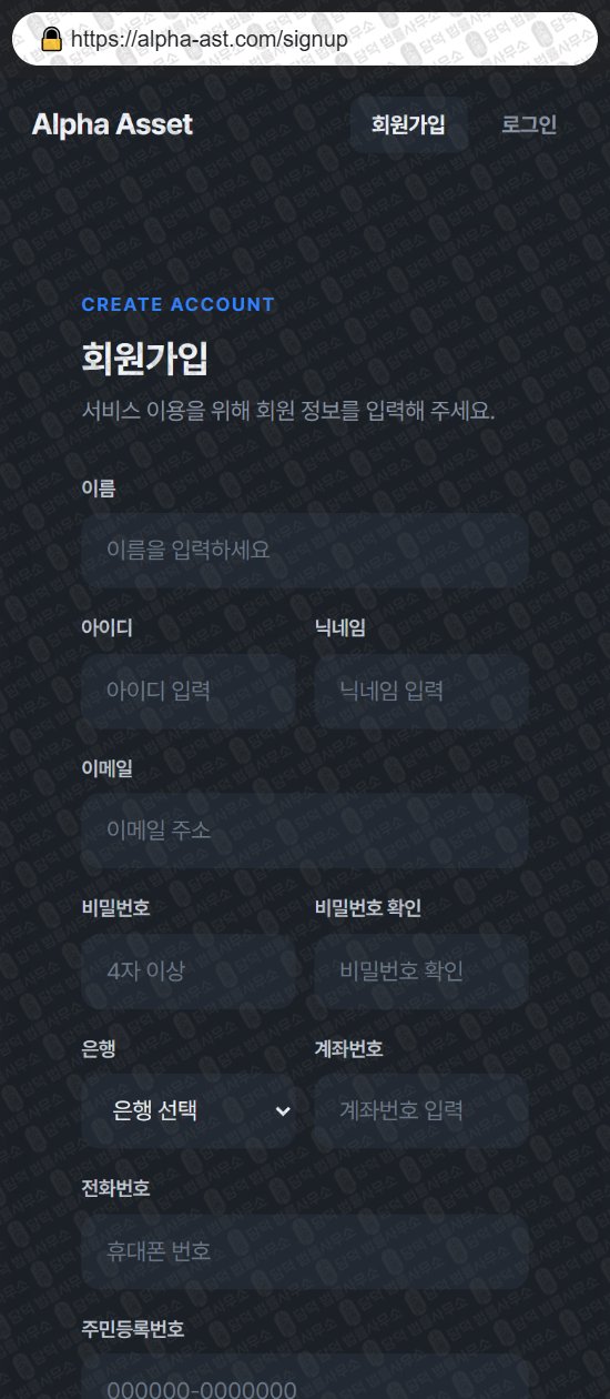이 사진은 담덕법률사무소에서 캡쳐해둔 알파에셋(Alpha Asset) 웹사이트 캡쳐 사진이며 URL은 alpha-ast.com 입니다.