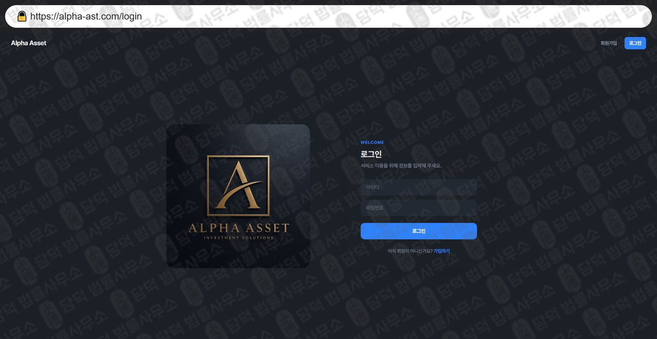 이 사진은 담덕법률사무소에서 캡쳐해둔 알파에셋(Alpha Asset) 웹사이트 캡쳐 사진이며 URL은 alpha-ast.com 입니다.