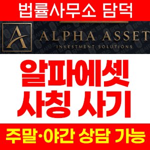 알파에셋(Alpha Asset) 사기 피해 정보 · 담덕법률사무소