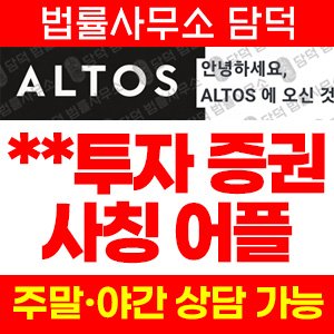 사칭(ALTOV MAX) 사기 피해 정보 · 담덕법률사무소